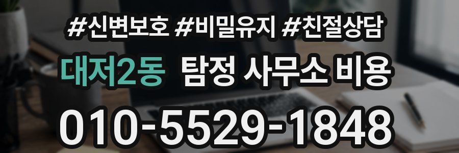 대저2동 탐정 사무소 비용