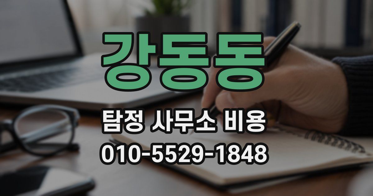 강동동 탐정 사무소 비용