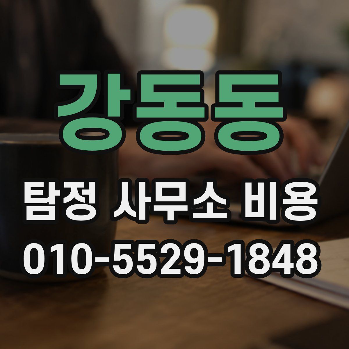 강동동 탐정 사무소 비용