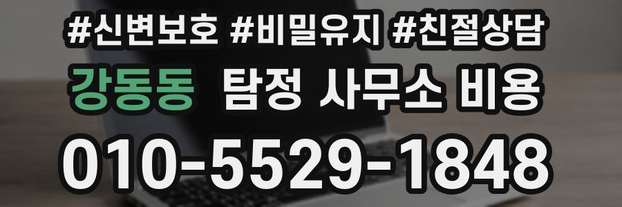 강동동 탐정 사무소 비용