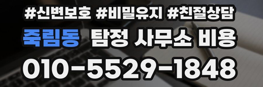 죽림동 탐정 사무소 비용