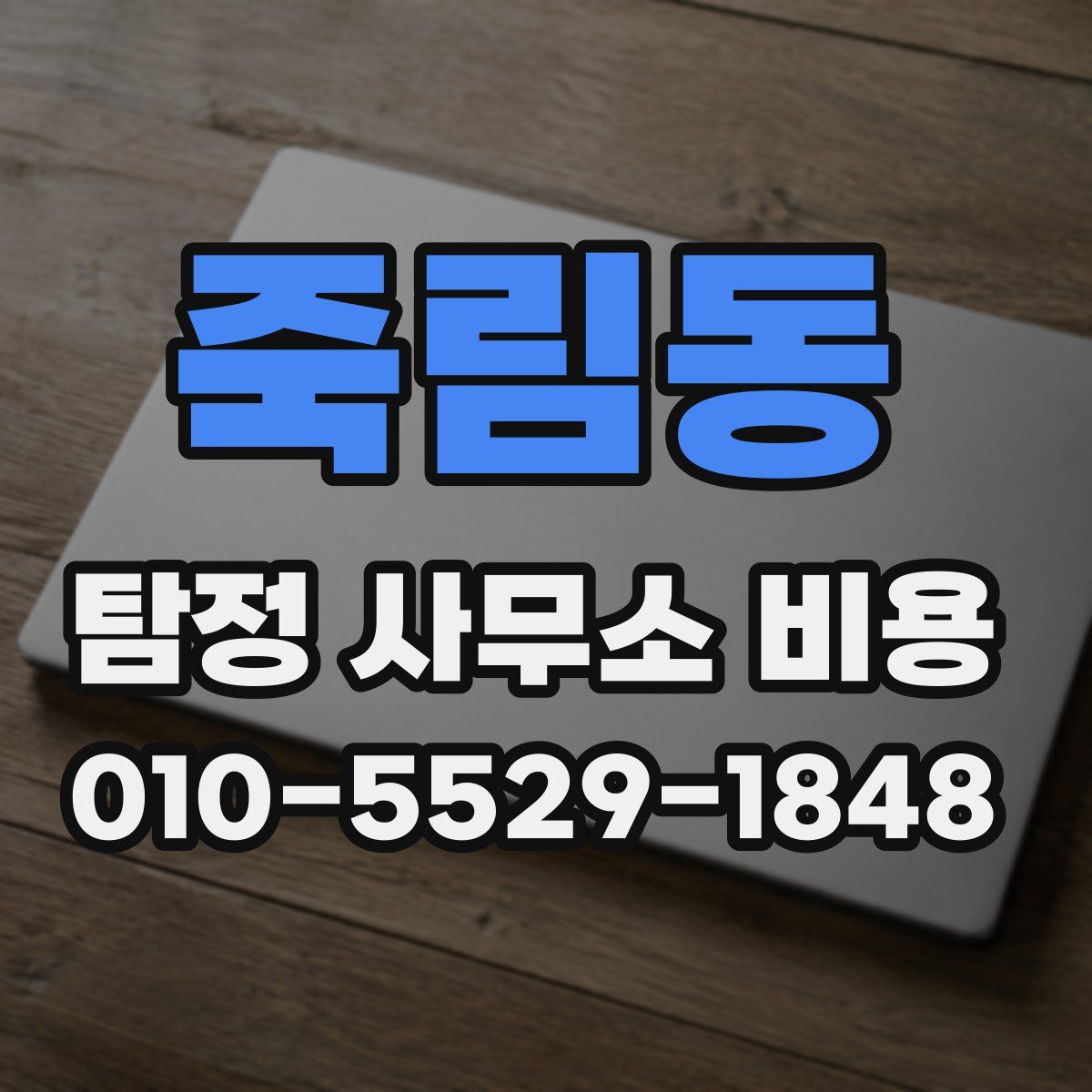 죽림동 탐정 사무소 비용