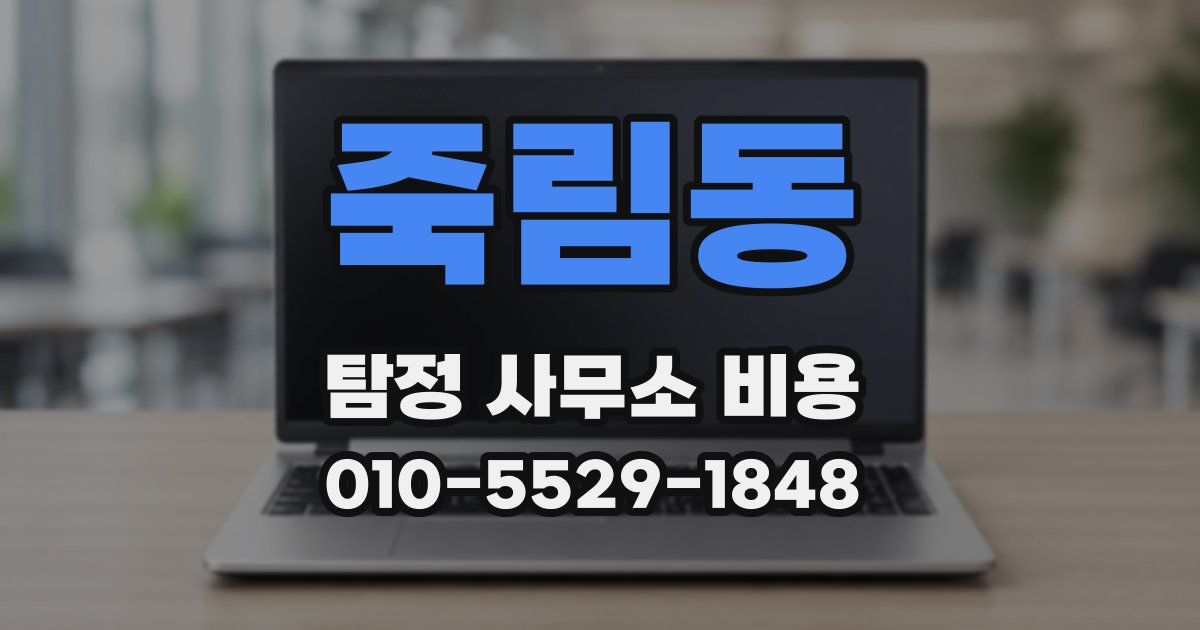 죽림동 탐정 사무소 비용