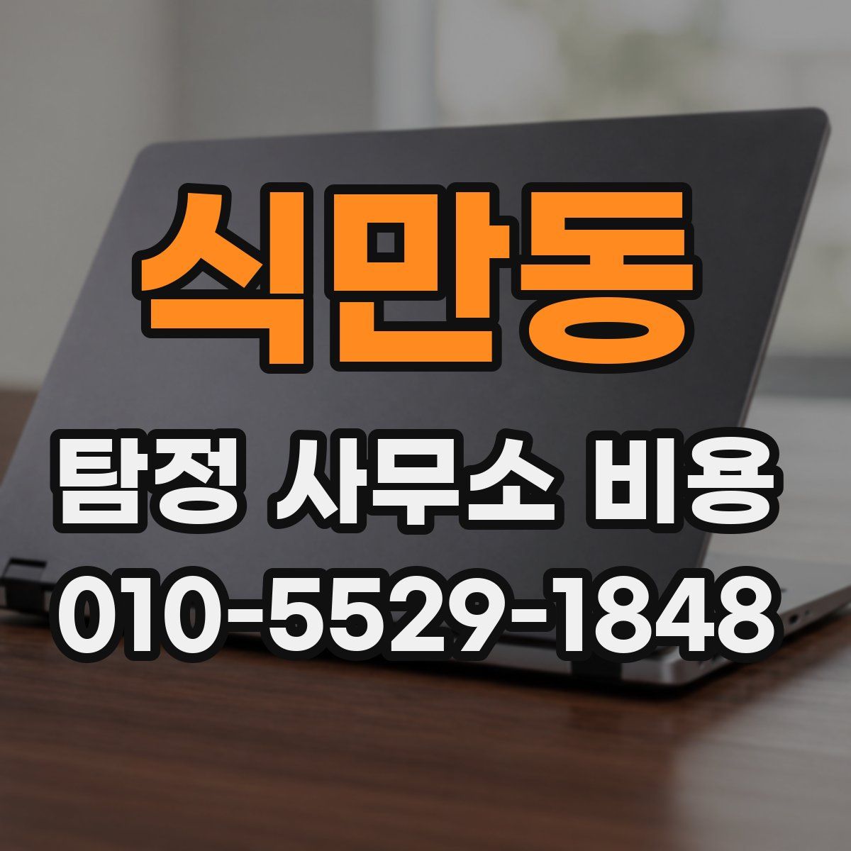 식만동 탐정 사무소 비용
