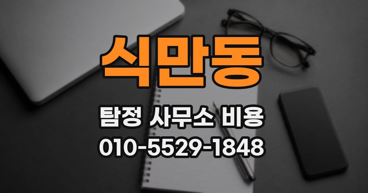 식만동 탐정 사무소 비용