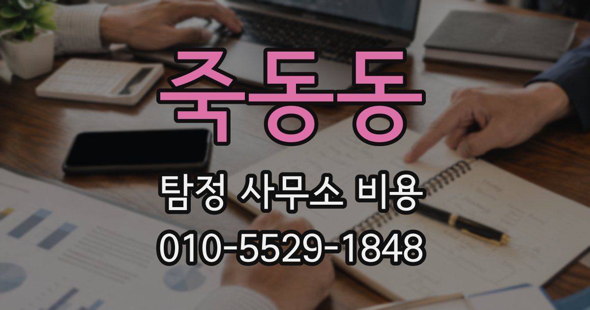 죽동동 탐정 사무소 비용