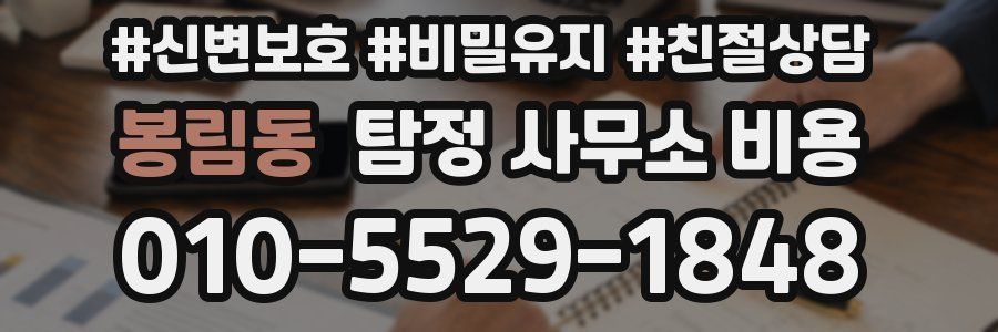 봉림동 탐정 사무소 비용