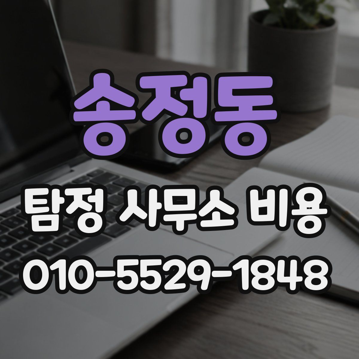 송정동 탐정 사무소 비용