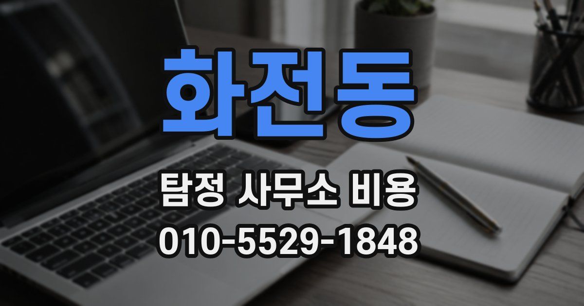 화전동 탐정 사무소 비용