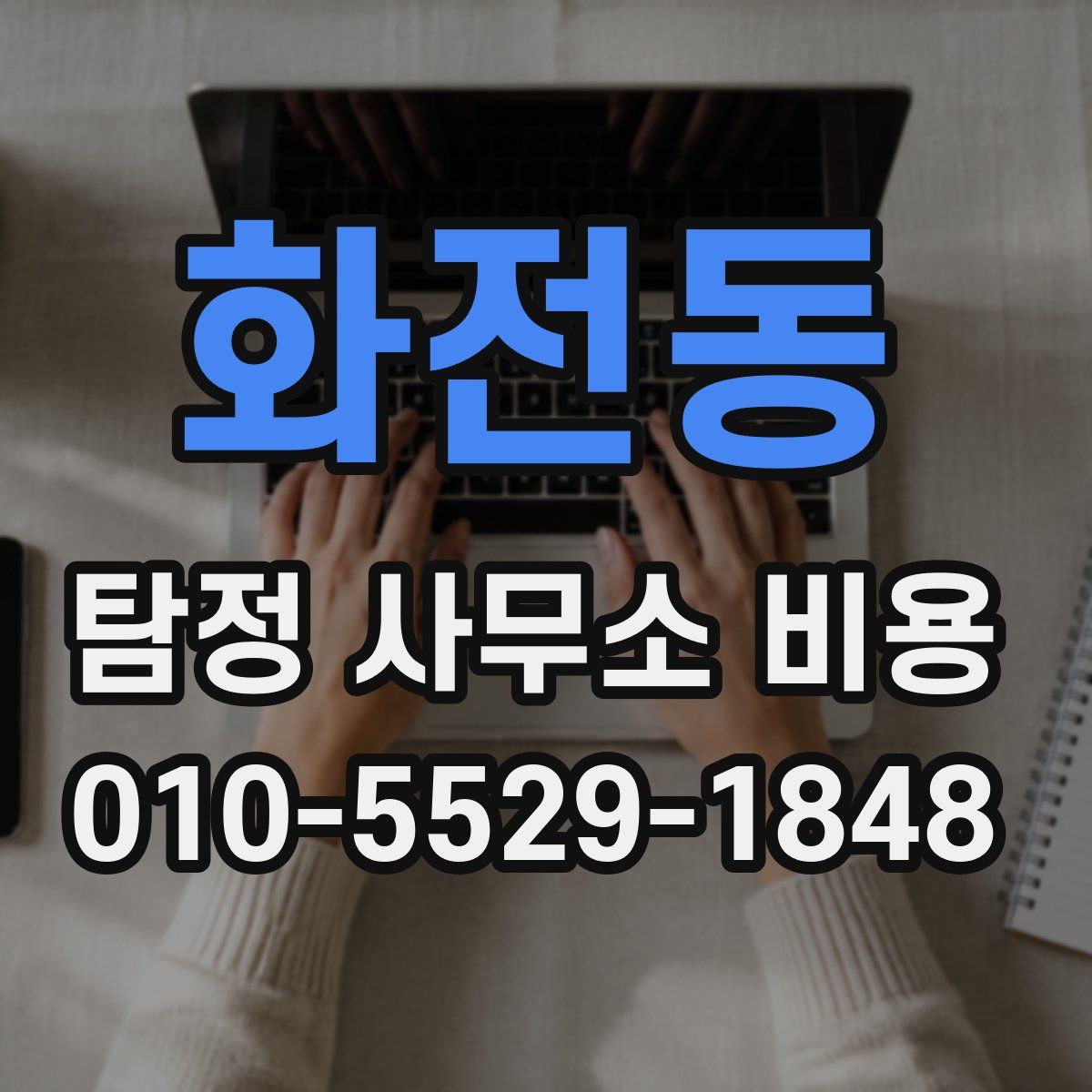 화전동 탐정 사무소 비용