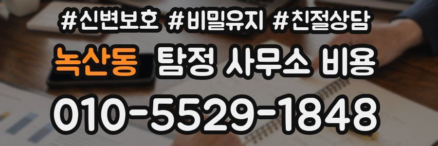 녹산동 탐정 사무소 비용
