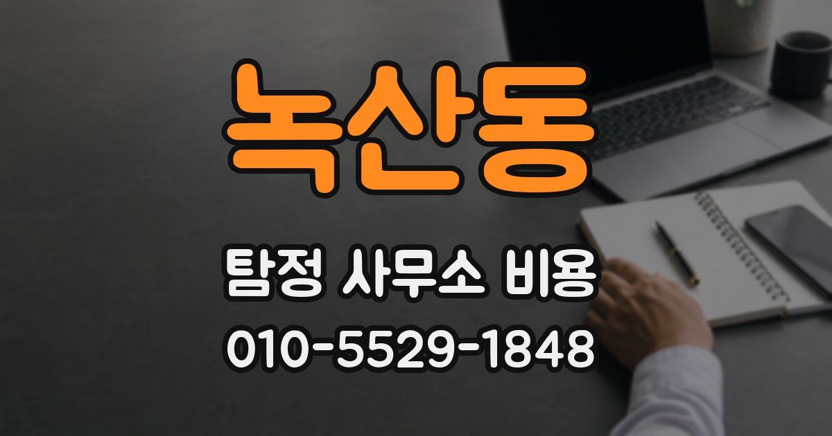 녹산동 탐정 사무소 비용