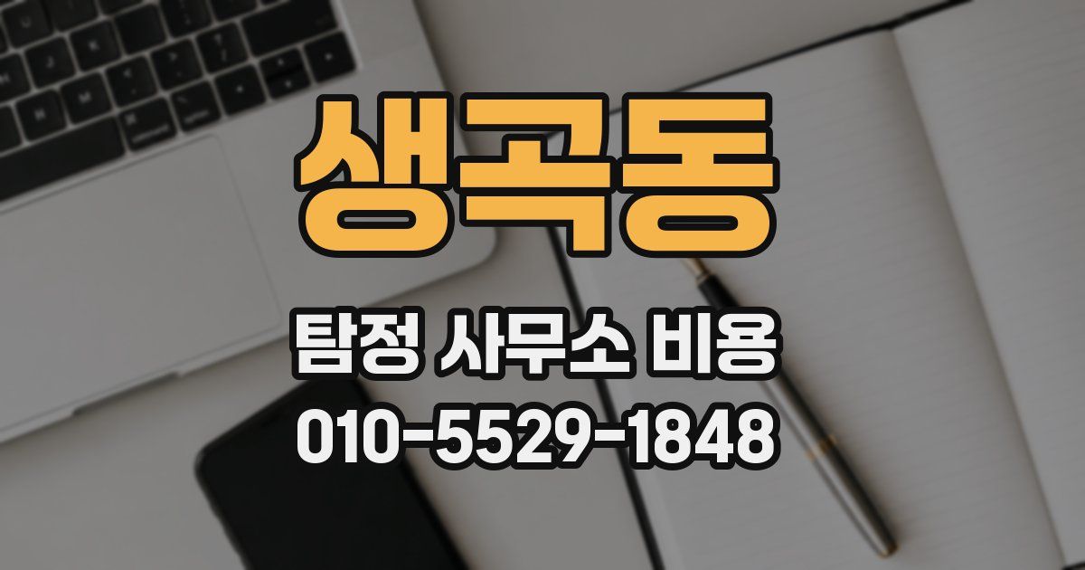 생곡동 탐정 사무소 비용