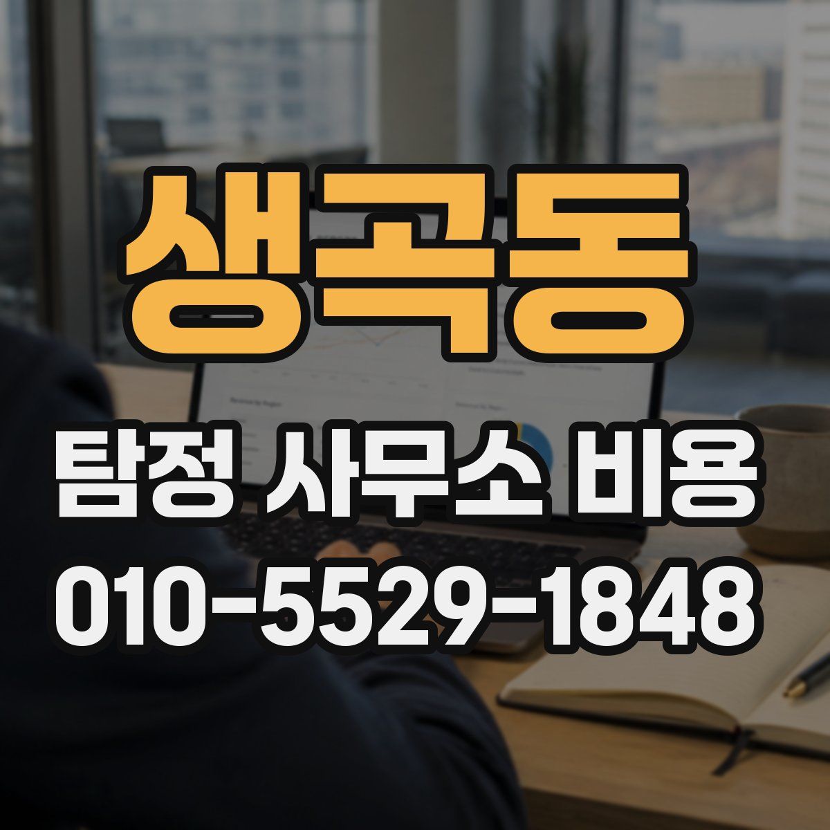 생곡동 탐정 사무소 비용