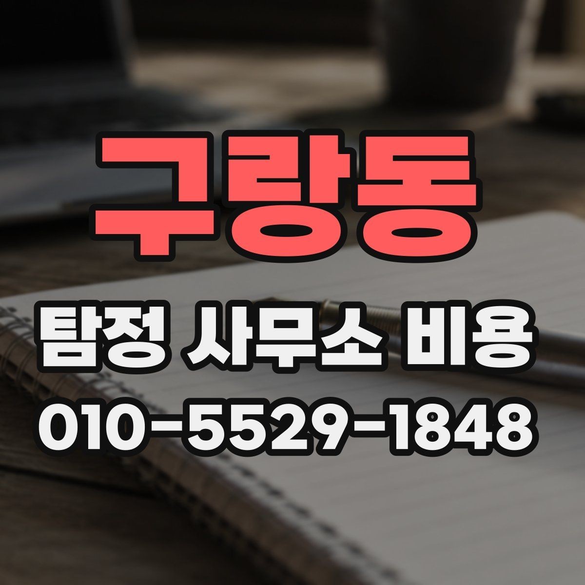 구랑동 탐정 사무소 비용 차이는 어디서 생길까