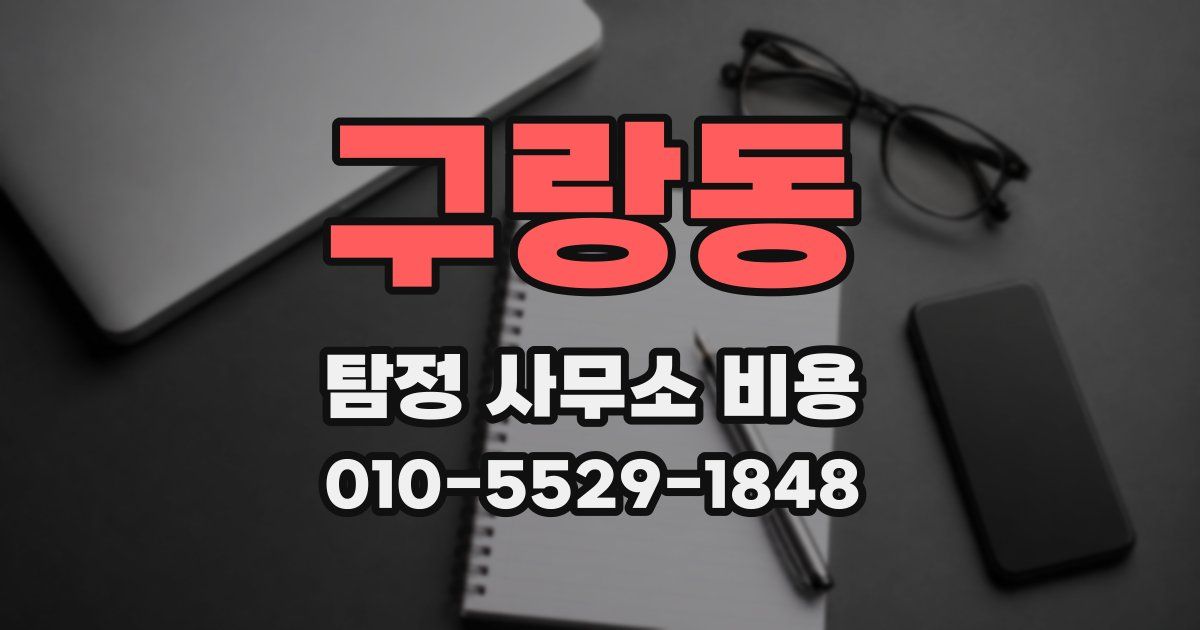 구랑동 탐정 사무소 비용