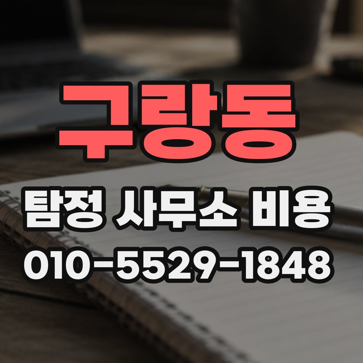 구랑동 탐정 사무소 비용