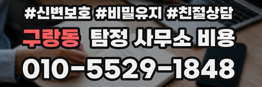 구랑동 탐정 사무소 비용