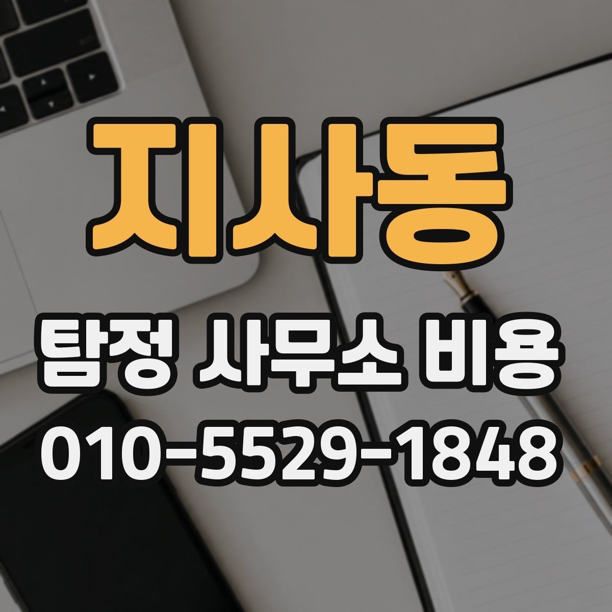 지사동 탐정 사무소 비용 비교 시 계약 조건까지 봐야 하는 이유