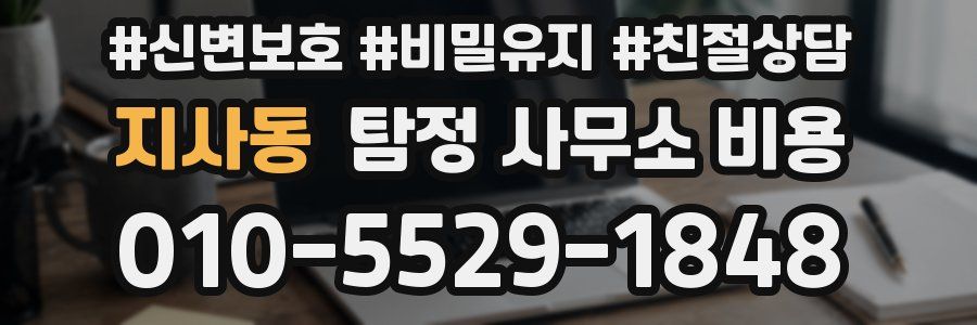 지사동 탐정 사무소 비용