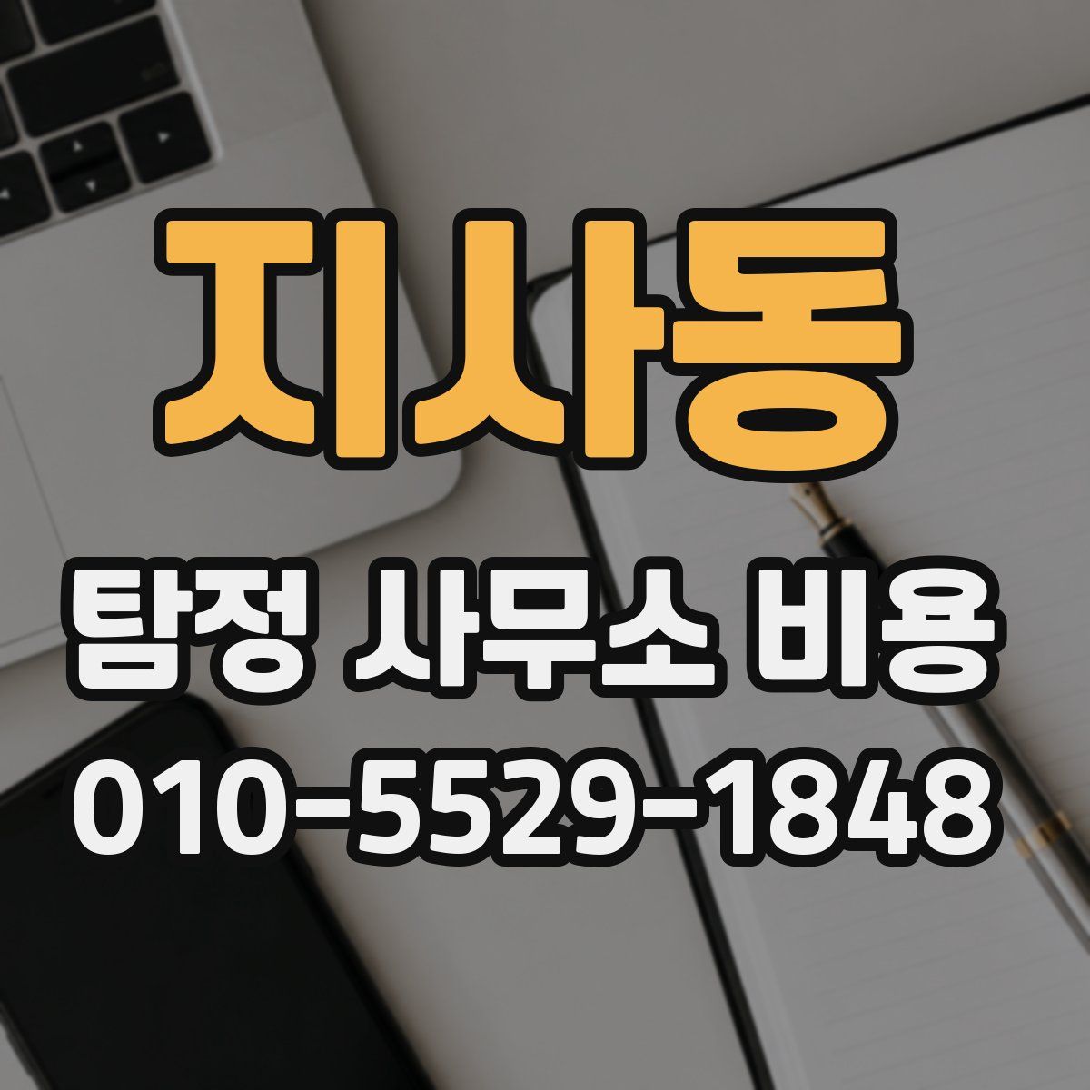 지사동 탐정 사무소 비용