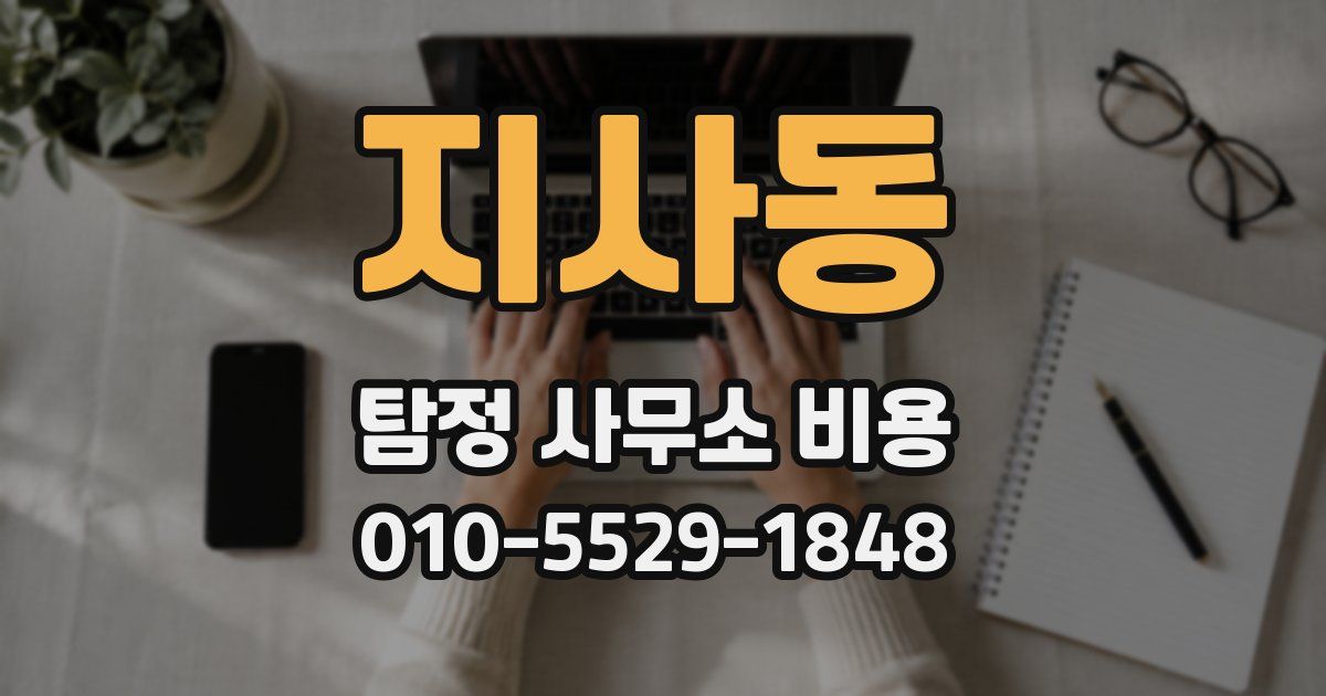 지사동 탐정 사무소 비용