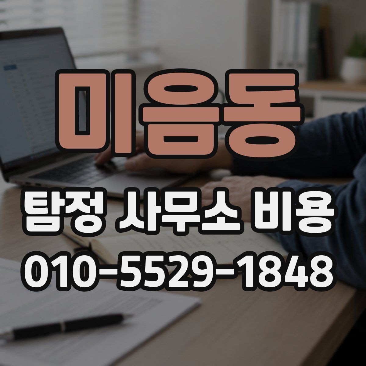 미음동 탐정 사무소 비용 안내를 받을 때 질문해볼 항목