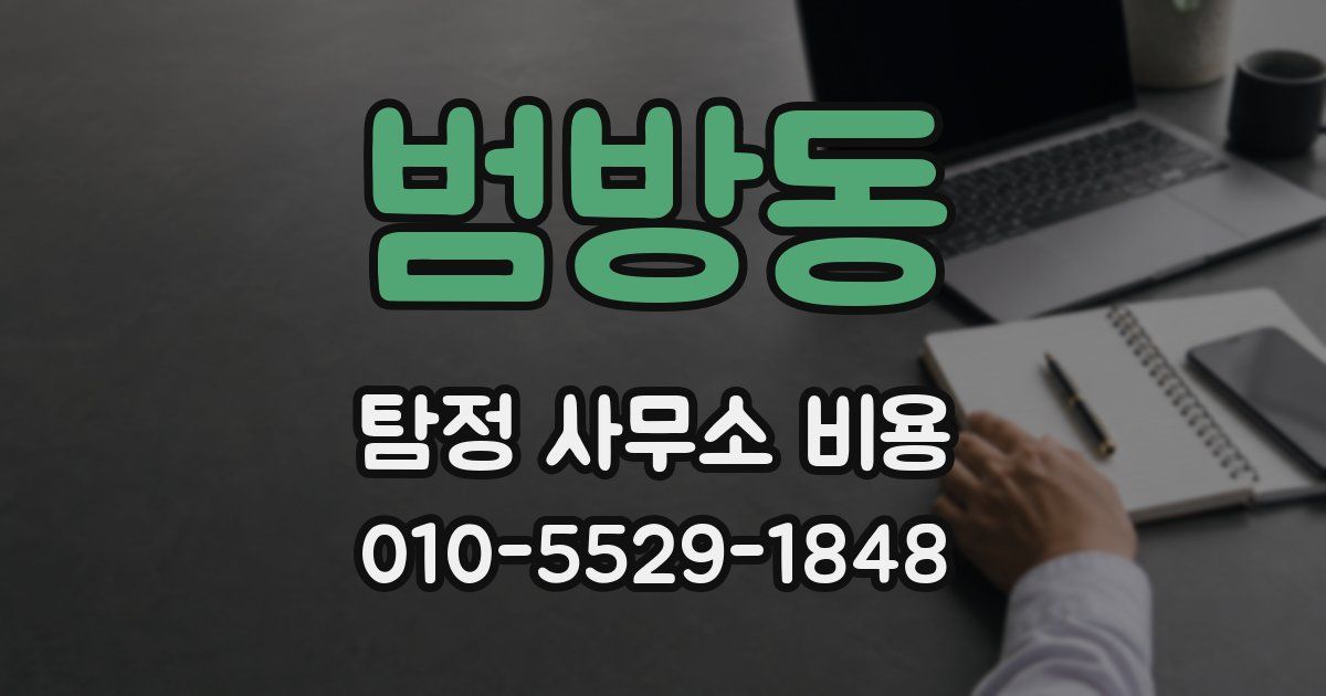 범방동 탐정 사무소 비용