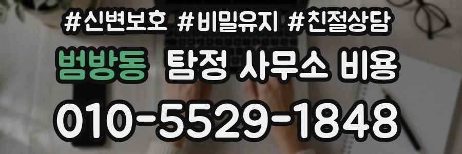 범방동 탐정 사무소 비용