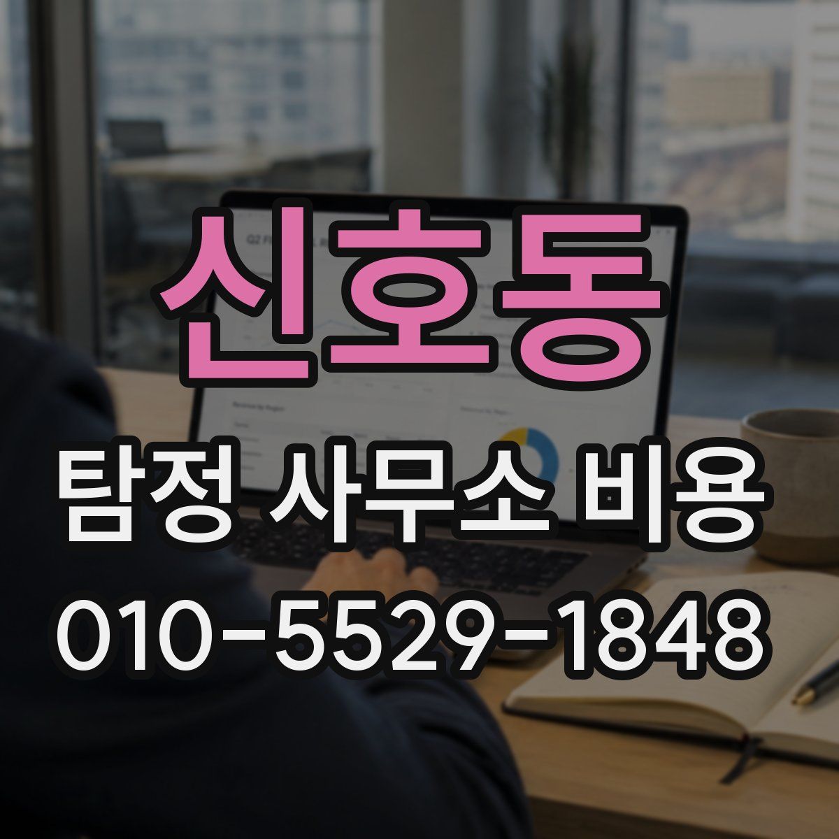 신호동 탐정 사무소 비용