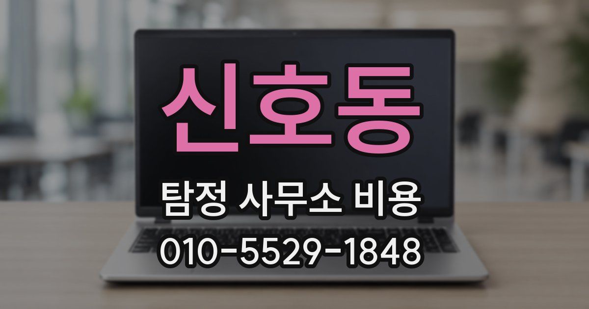 신호동 탐정 사무소 비용