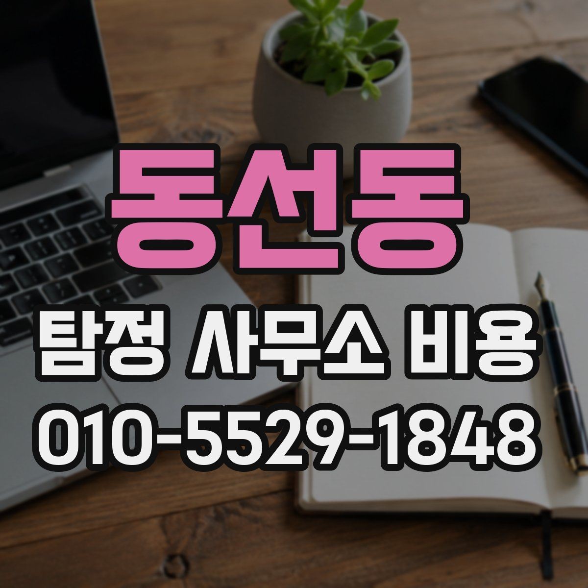 동선동 탐정 사무소 비용 산정 시 고려되는 요소들