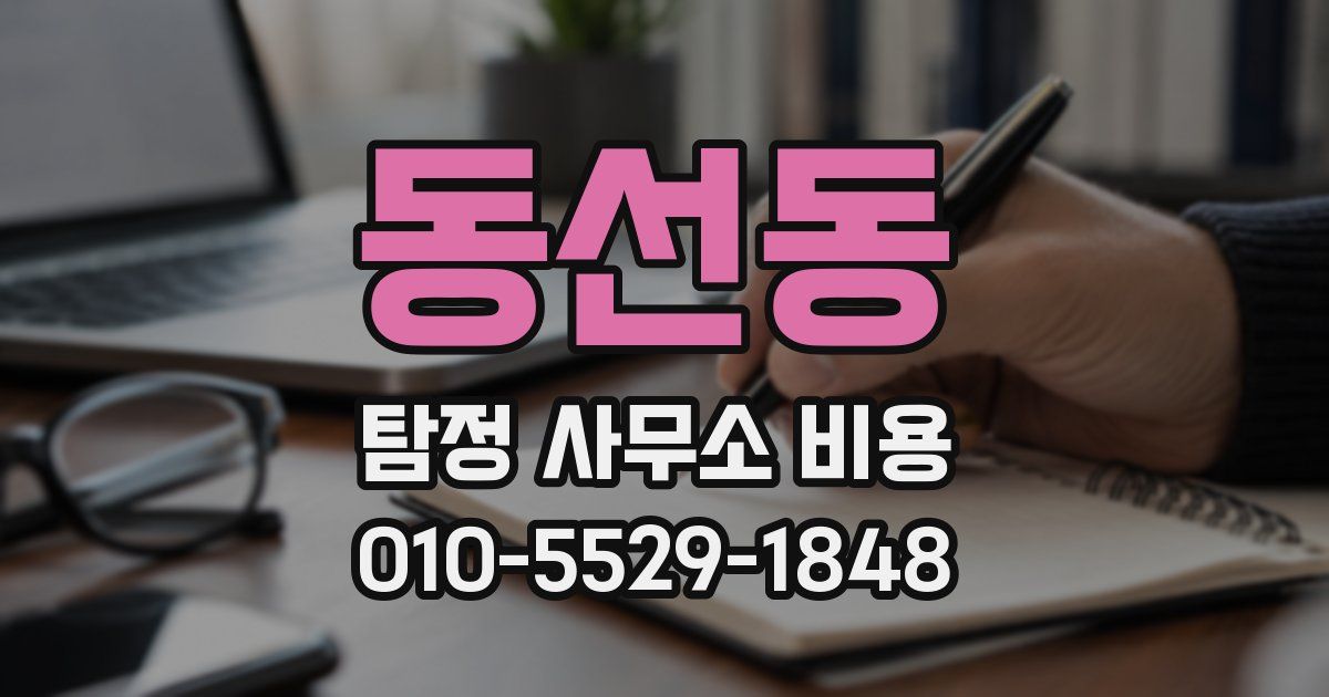 동선동 탐정 사무소 비용