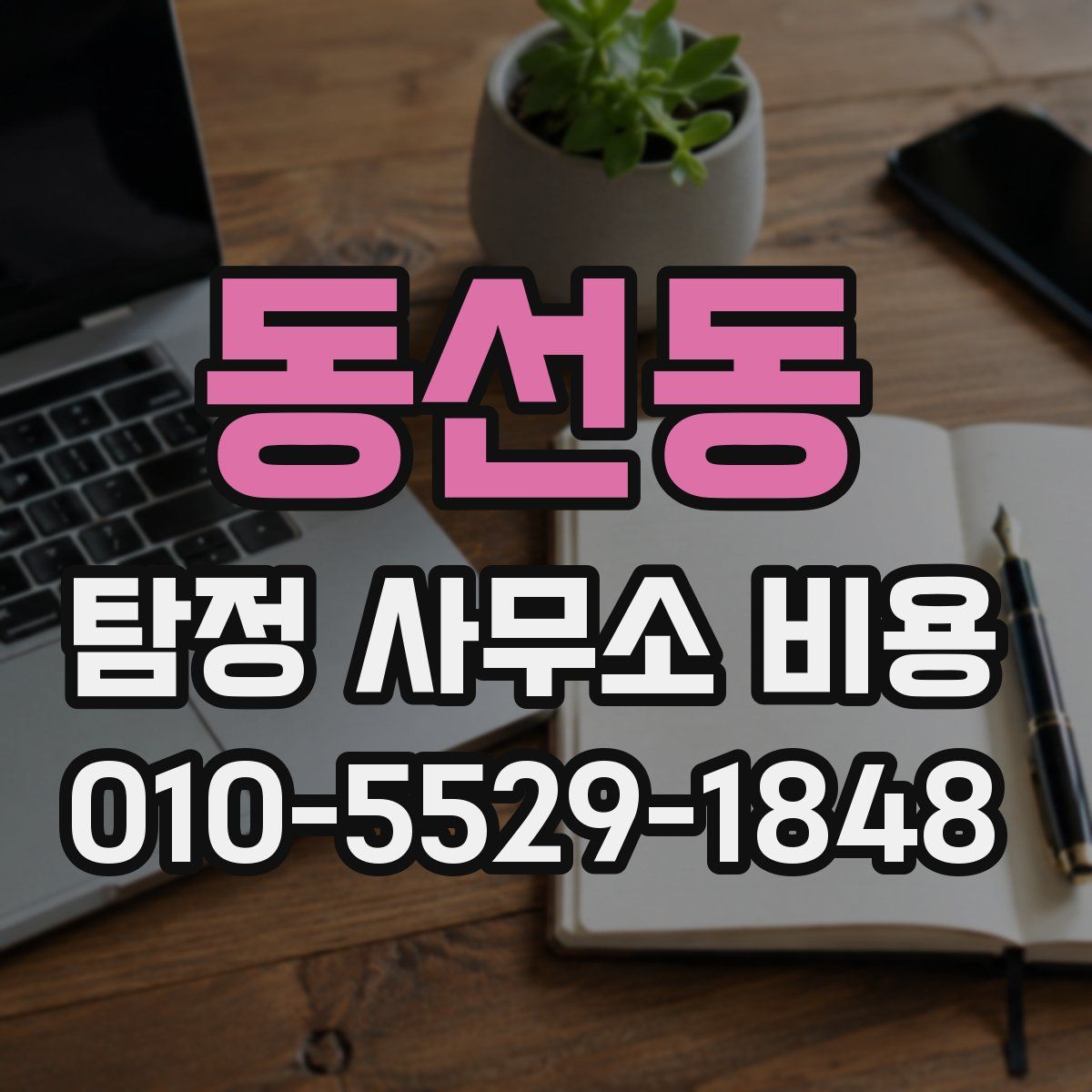 동선동 탐정 사무소 비용
