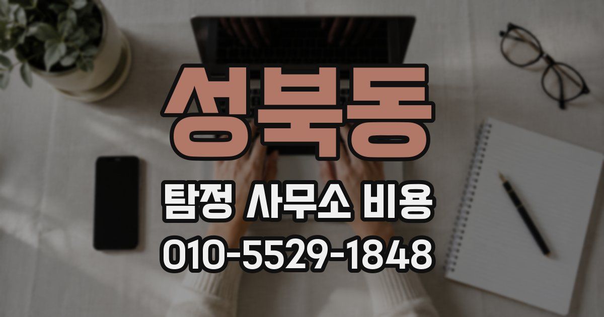 성북동 탐정 사무소 비용