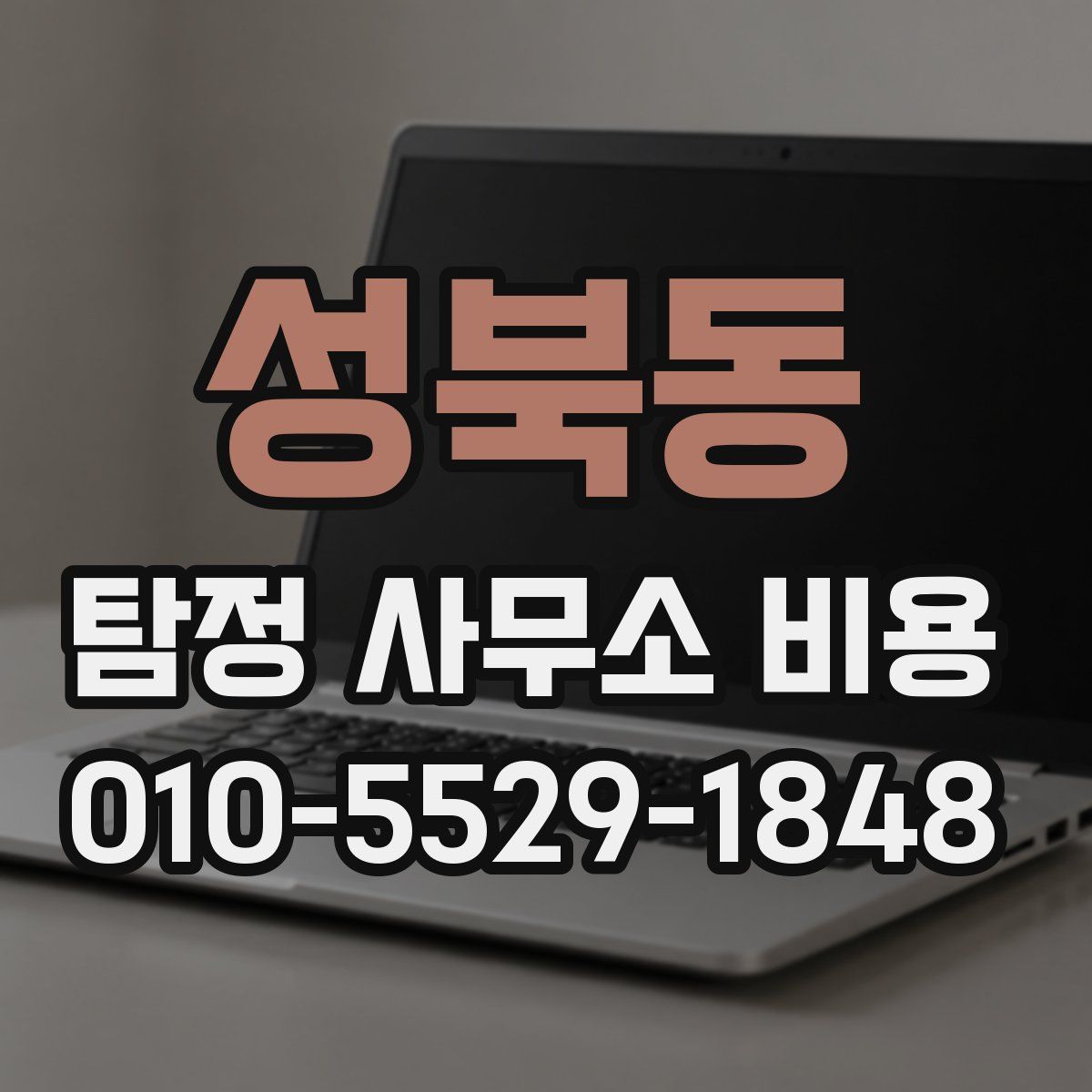 성북동 탐정 사무소 비용