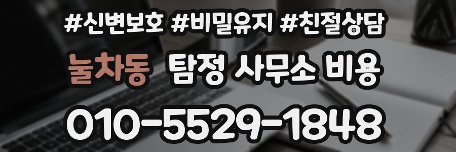 눌차동 탐정 사무소 비용