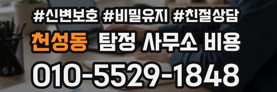 천성동 탐정 사무소 비용
