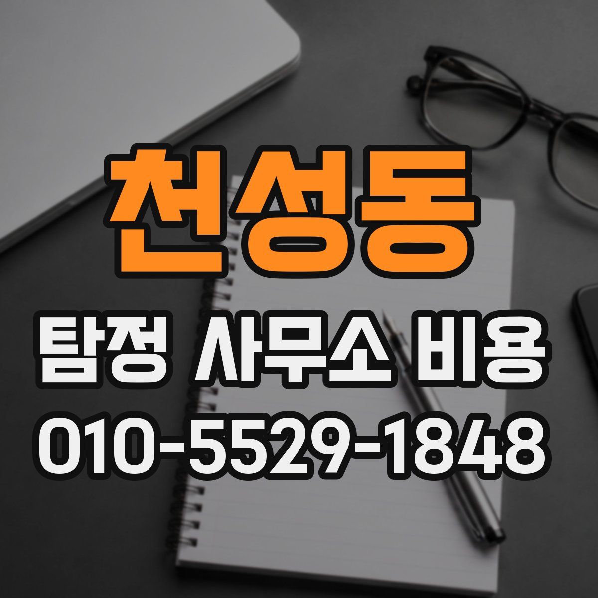 천성동 탐정 사무소 비용