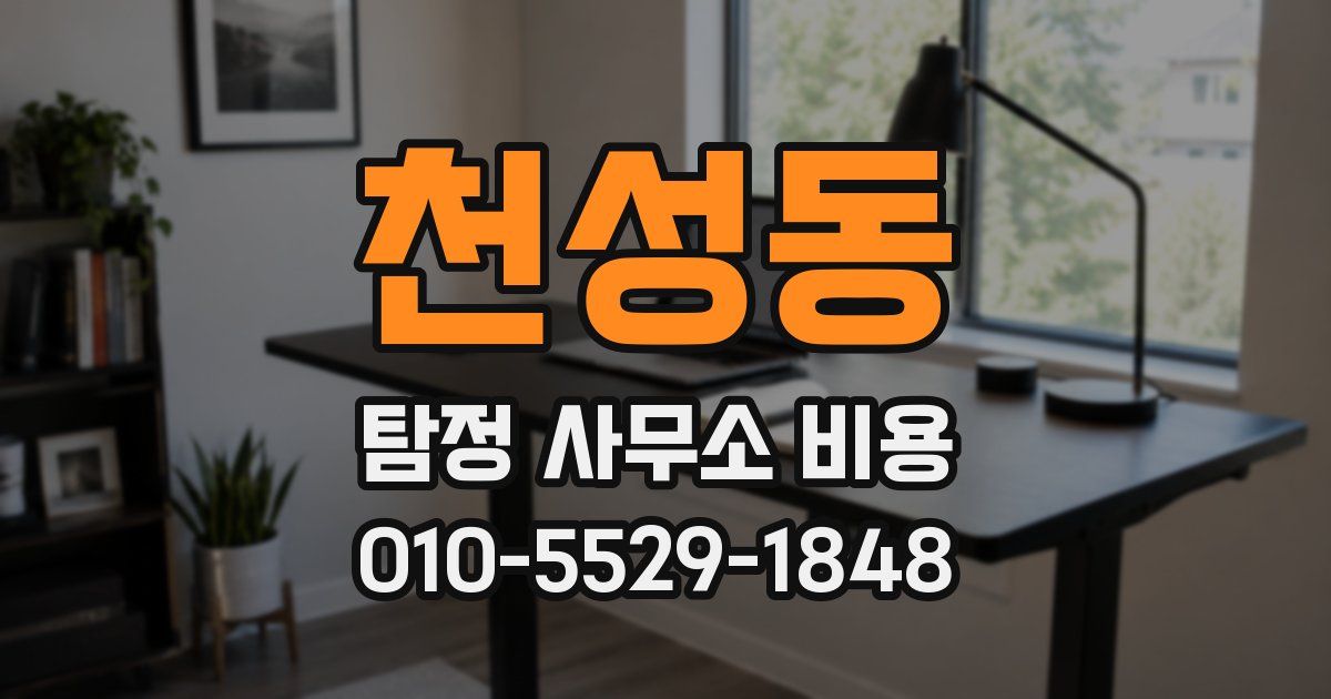 천성동 탐정 사무소 비용