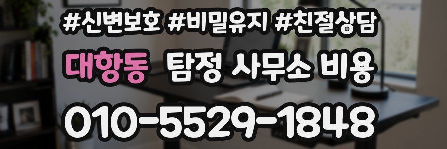 대항동 탐정 사무소 비용