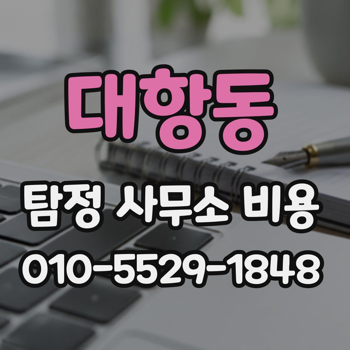 대항동 탐정 사무소 비용