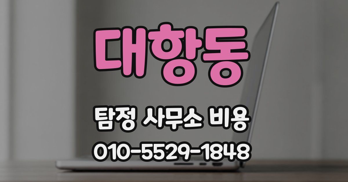 대항동 탐정 사무소 비용