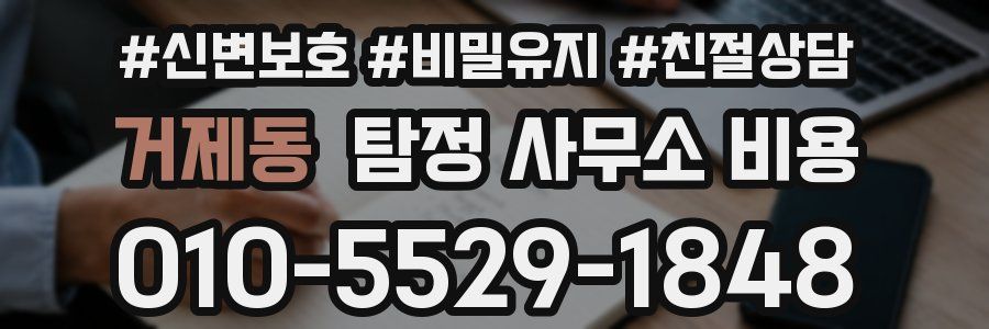 거제동 탐정 사무소 비용