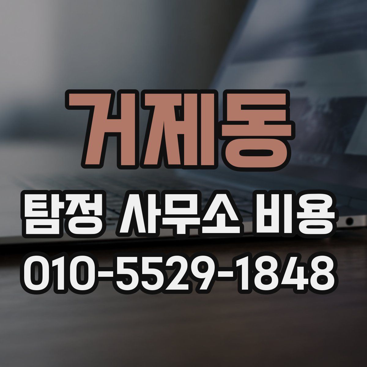 거제동 탐정 사무소 비용