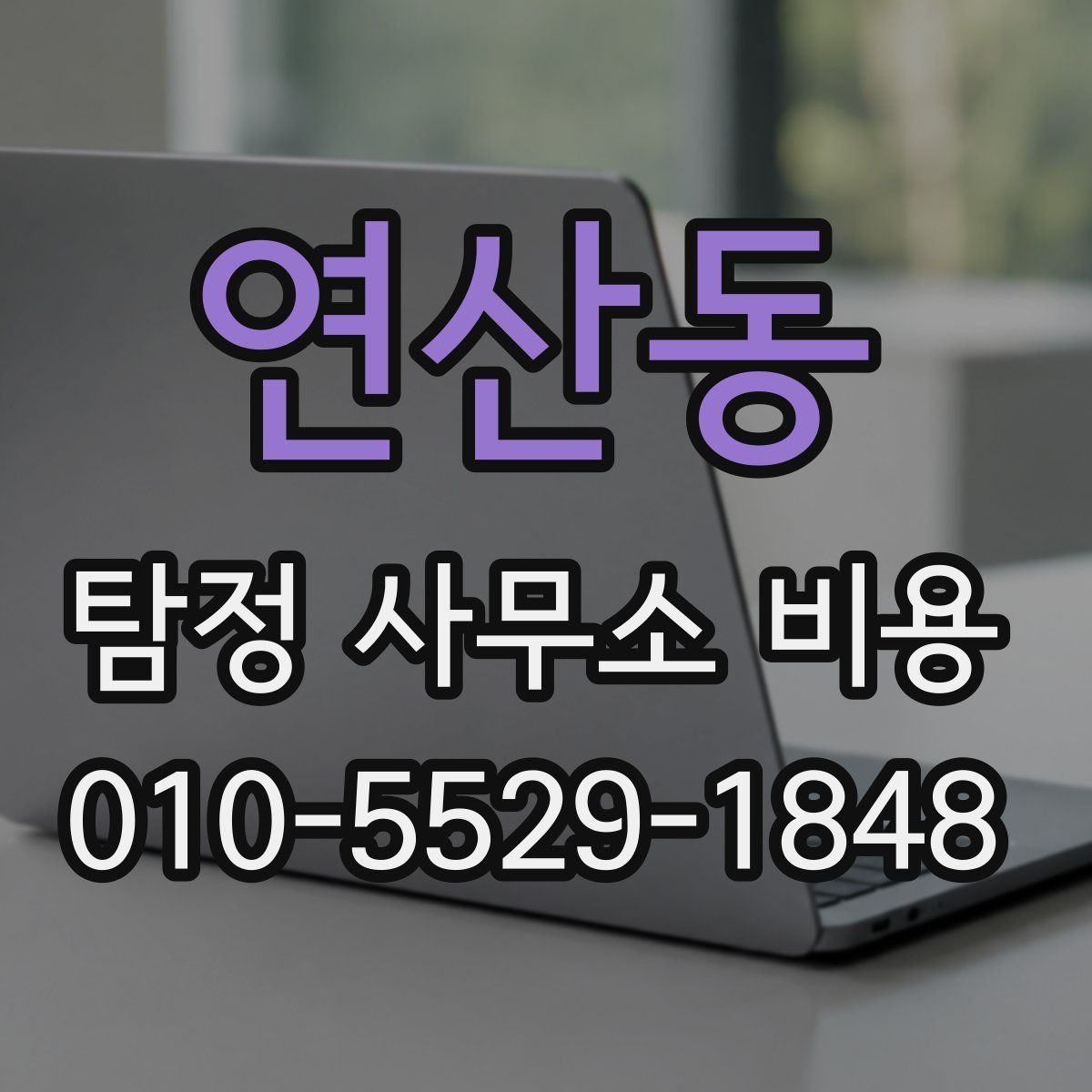 연산동 탐정 사무소 비용