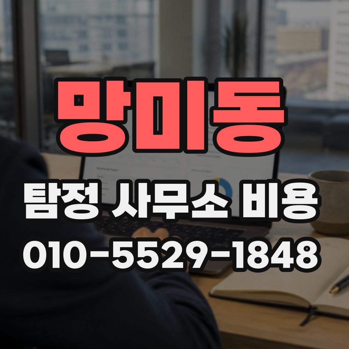 망미동 탐정 사무소 비용