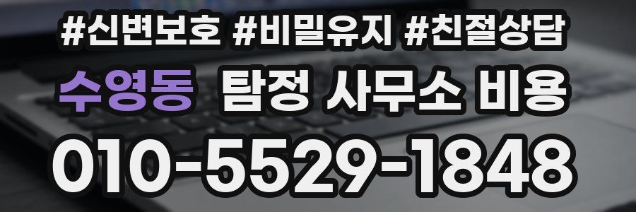 수영동 탐정 사무소 비용