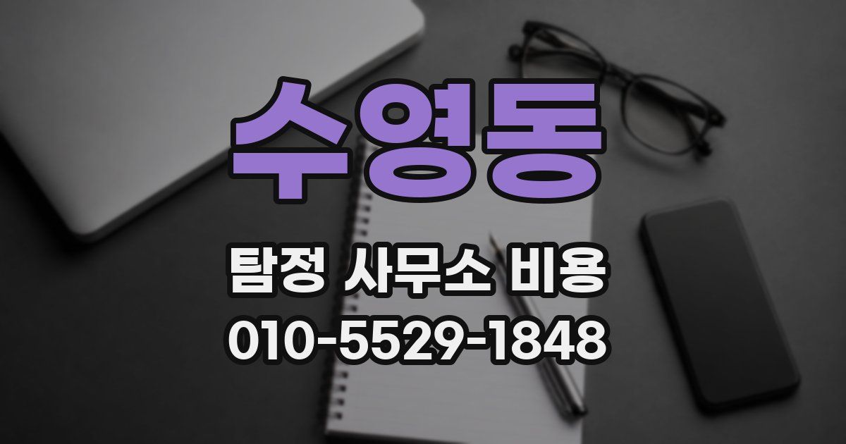 수영동 탐정 사무소 비용
