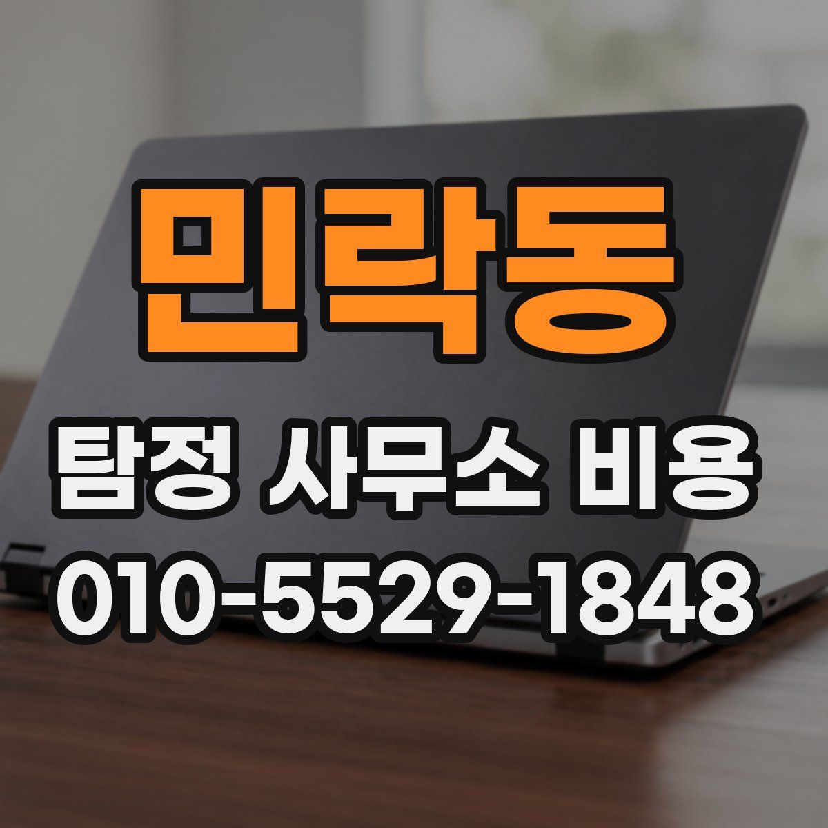 민락동 탐정 사무소 비용